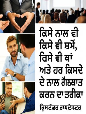 cover image of ਕਿਸੇ ਵੀ ਵਿਅਕਤੀ ਨਾਲ ਕਿਸੇ ਵੀ ਸਮੇਂ, ਕਿਤੇ ਵੀ, ਅਤੇ ਹਰ ਕਿਸੇ ਬਾਰੇ ਕਿਵੇਂ ਗੱਲ ਕਰੀਏ।